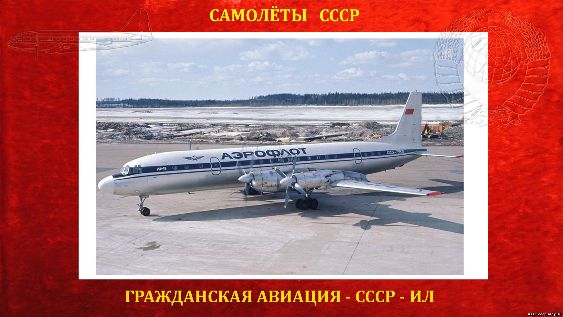 Ил-18 — Пассажирский (транспортный) самолёт СССР (1957)