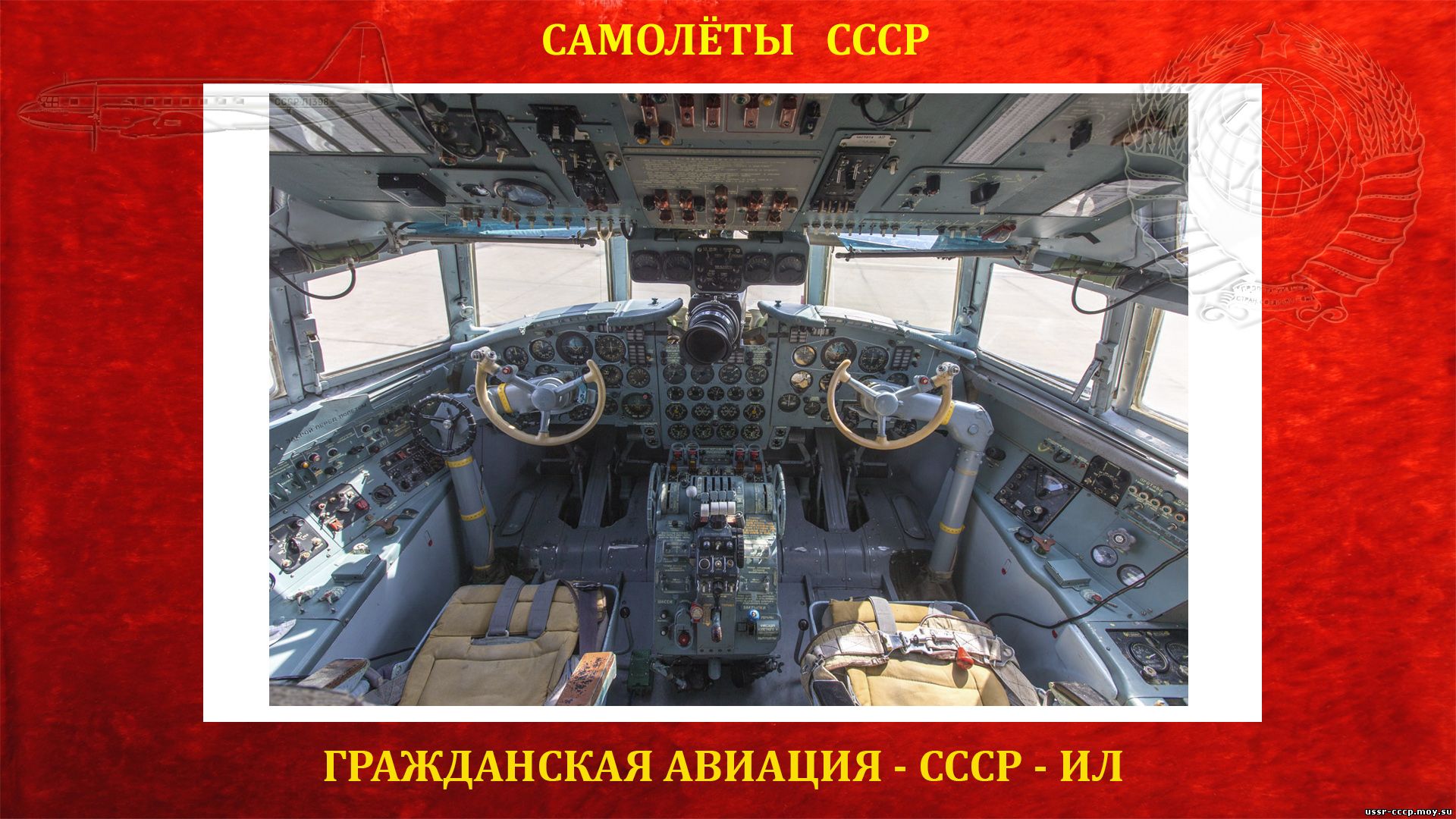 Кабина экипажа самолёта Ил-18