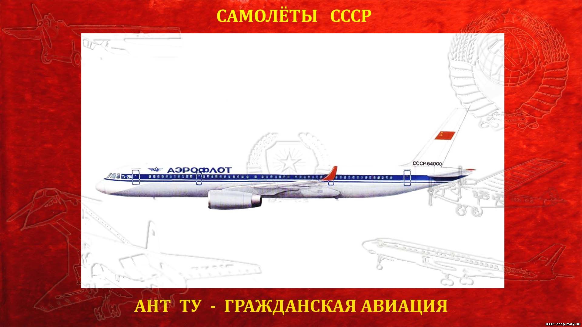 Ту-204 — Советский  среднемагистральный  пассажирский самолёт