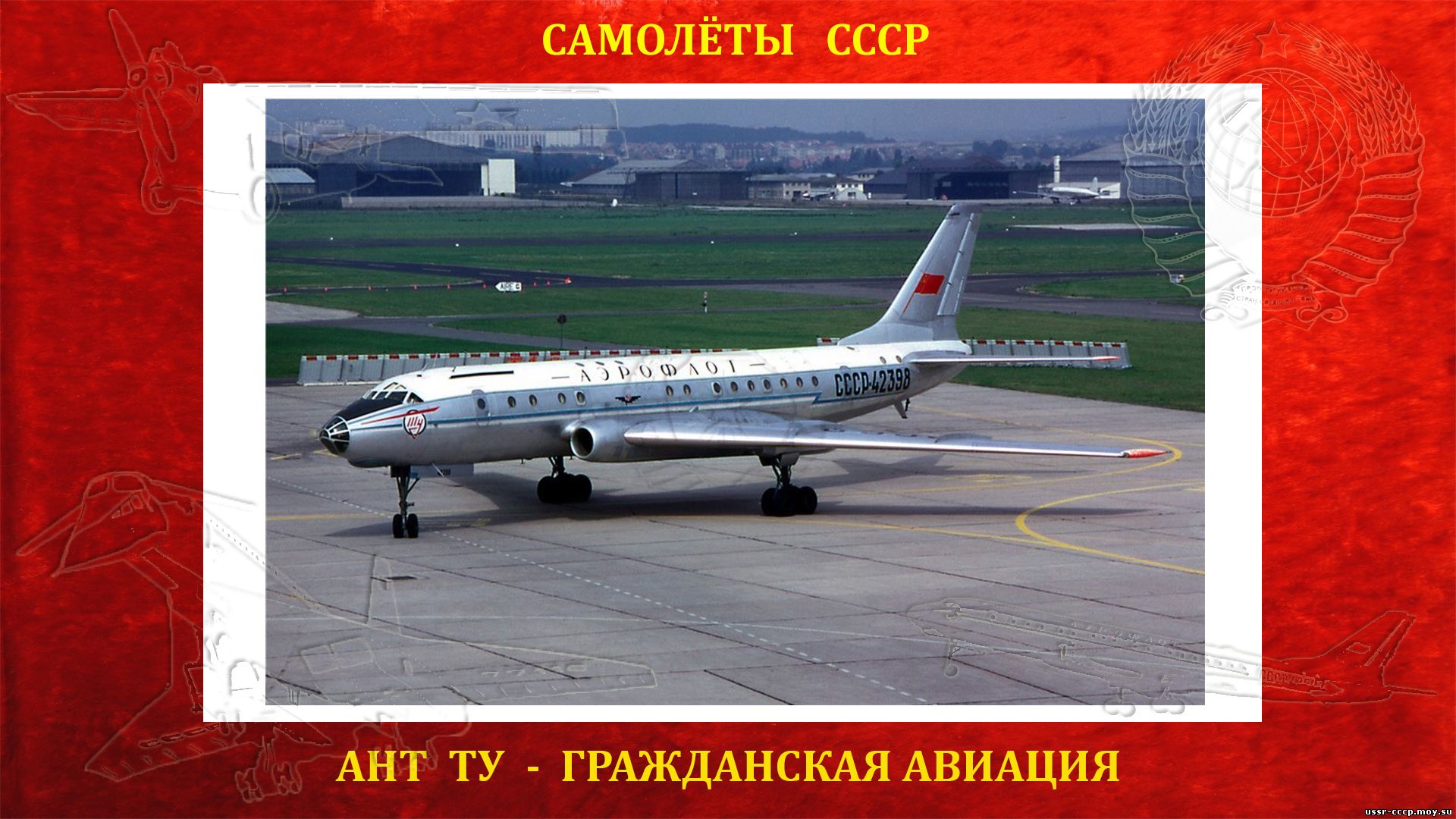 Ту-104 — Советский первый пассажирский самолёт на реактивной тяге СССР (17. 07.1955) (повествование)