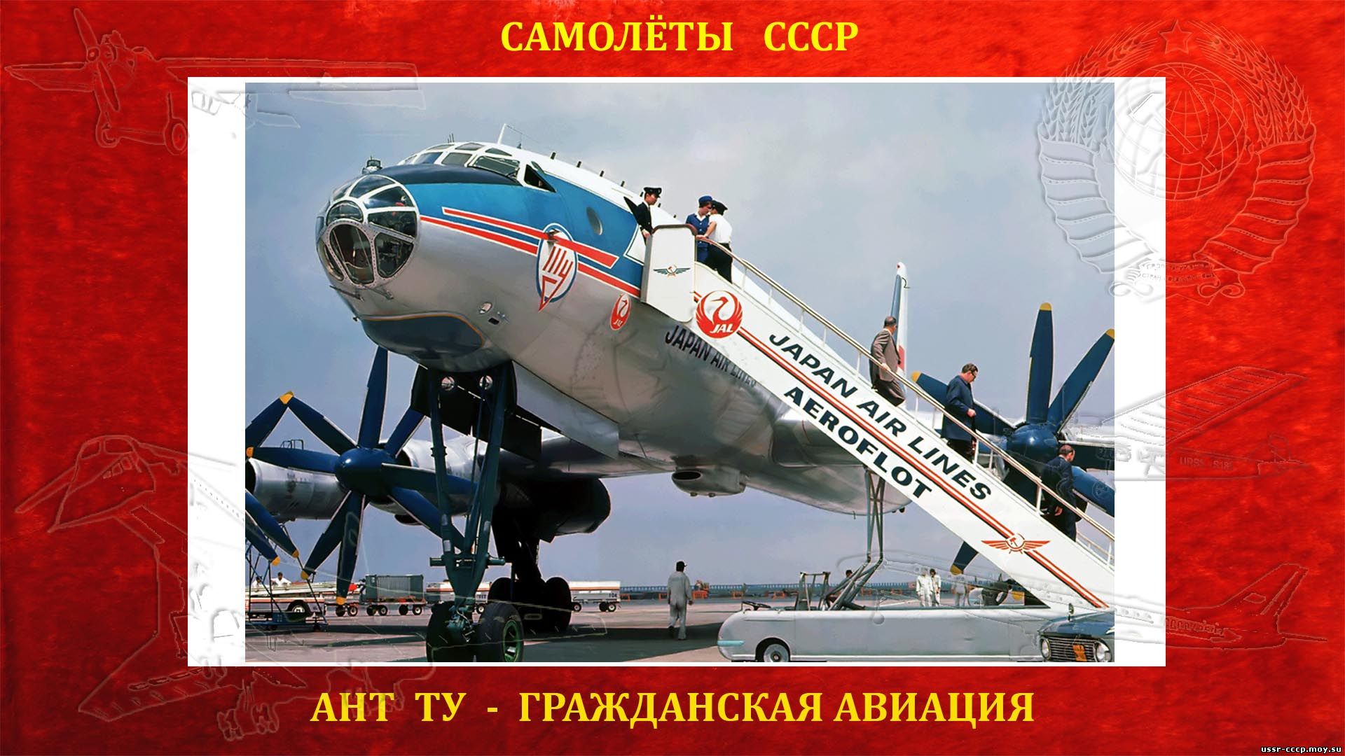 Ту-114 - Дальнемагистральный пассажирский самолет (повествование)