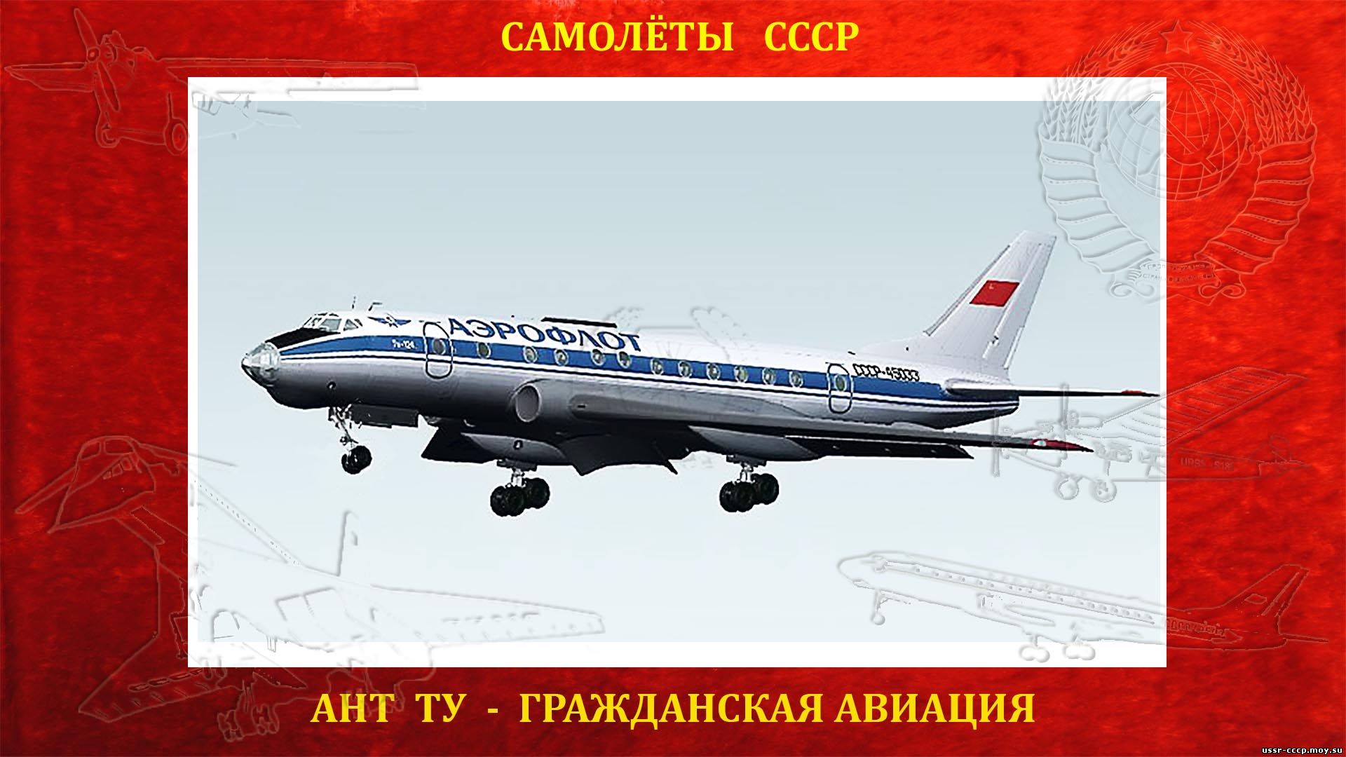 Ту-124 - Ближнемагистральный пассажирский самолет (повествование)