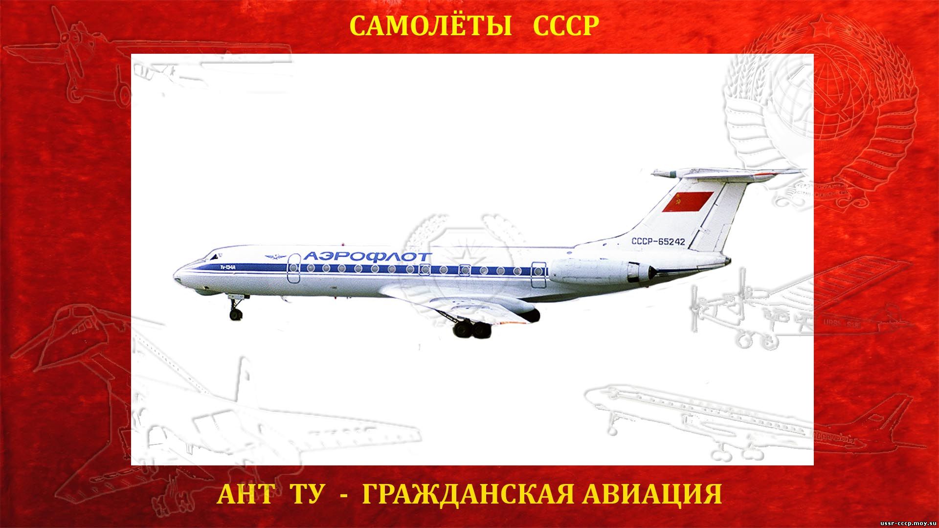 Ту-134 - Ближнемагистральный пассажирский самолет