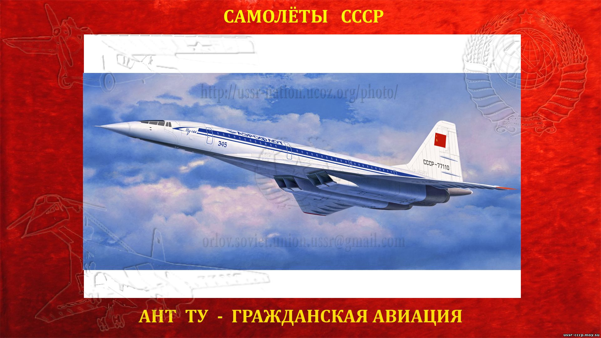 Ту-144 - Сверхзвуковой дальнемагистральный пассажирский самолет