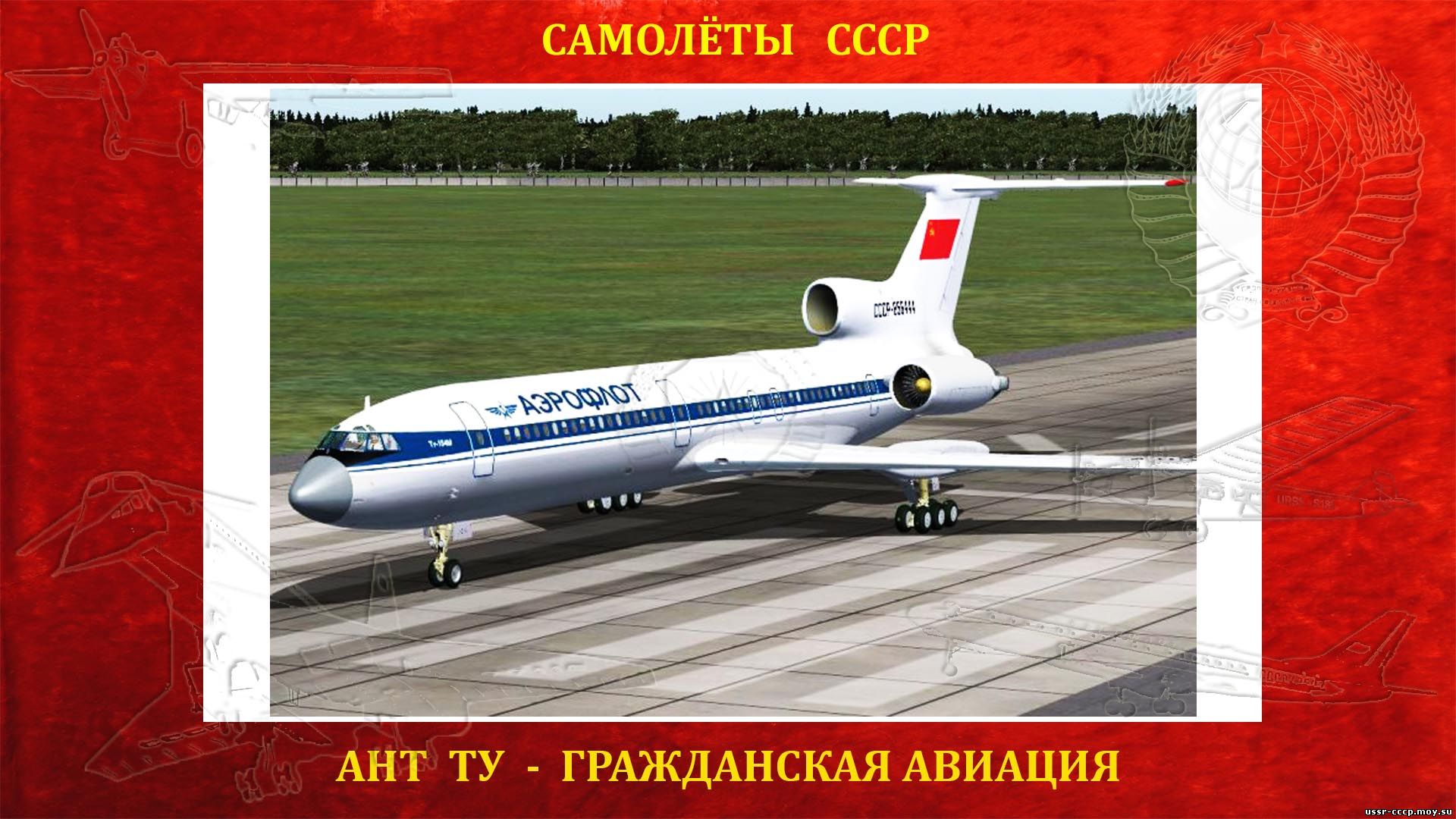 Ту-154 - Среднемагистральный пассажирский самолет (повествование)