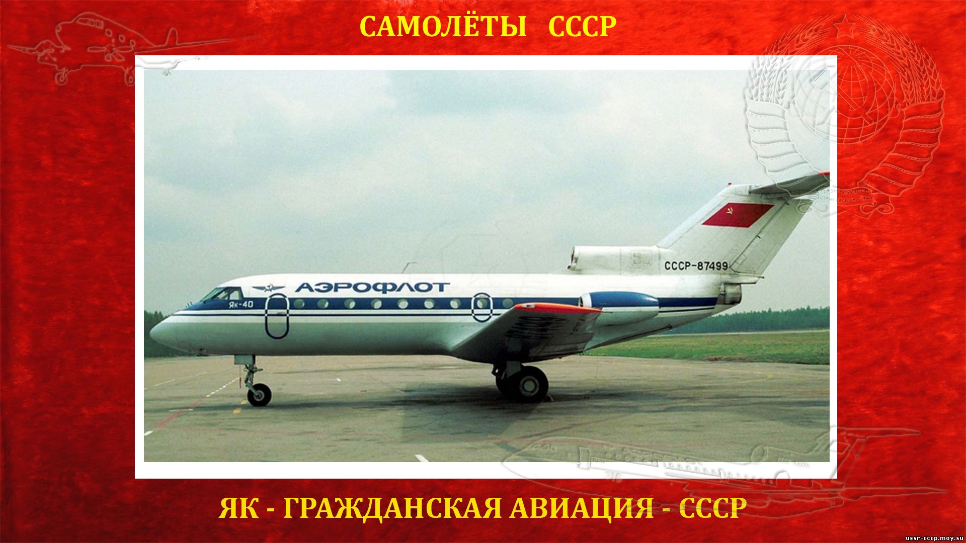 Як-40 (повествование)