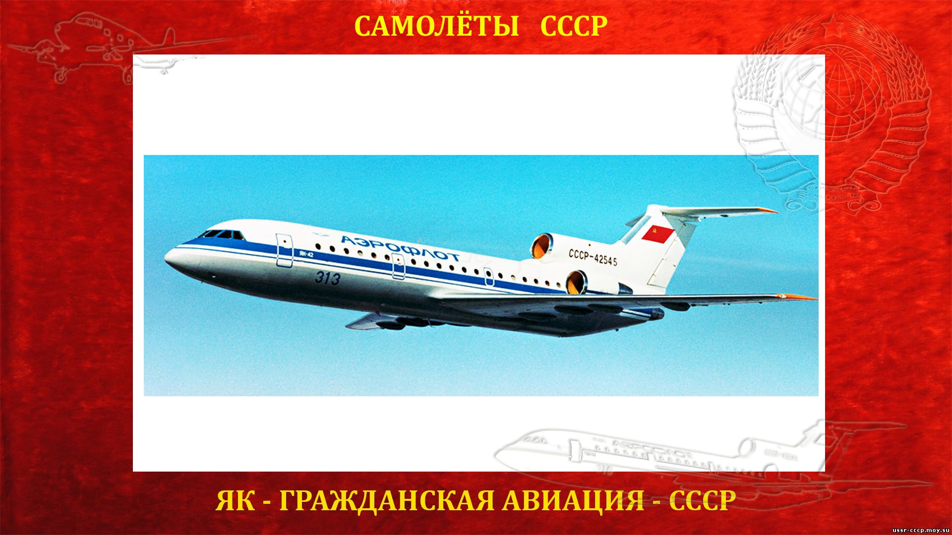 Як-42 - Среднемагистральный пассажирский самолёт