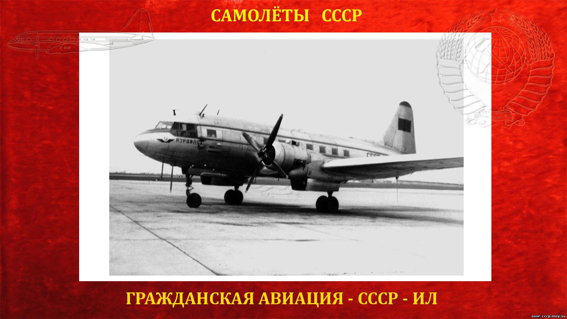Ил-12 — Пассажирский (транспортный) самолёт СССР (1945)