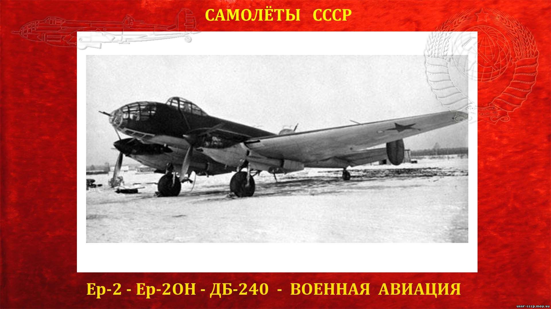 Ер-2 — Дальний бомбардировщик СССР