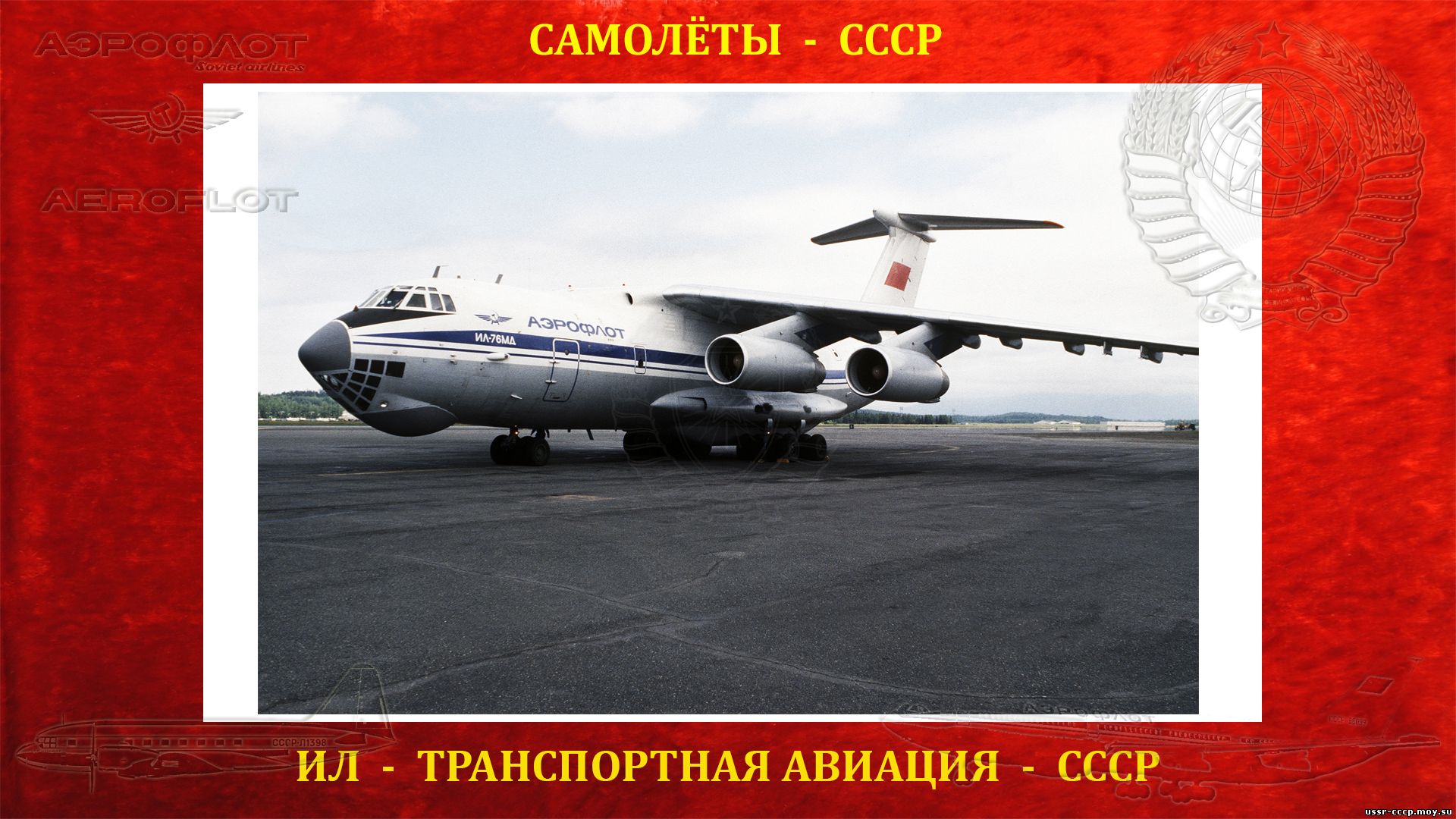 Ил-76 - Советский военно-транспортный тяжёлый самолёт - Первый полёт 25.03.1971 года 