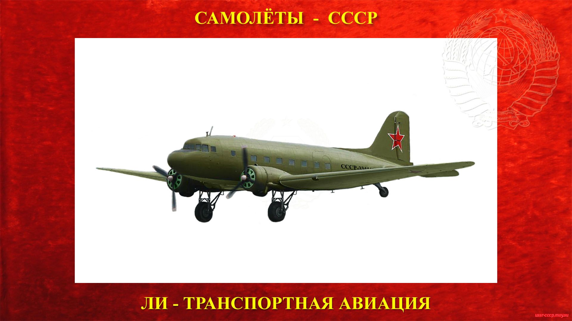 Ли-2 — Советский военно-транспортный самолёт СССР — Пассажирский (1942—1953)