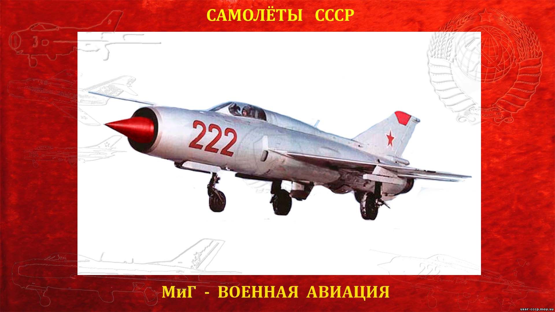 МиГ-21 (повествование)