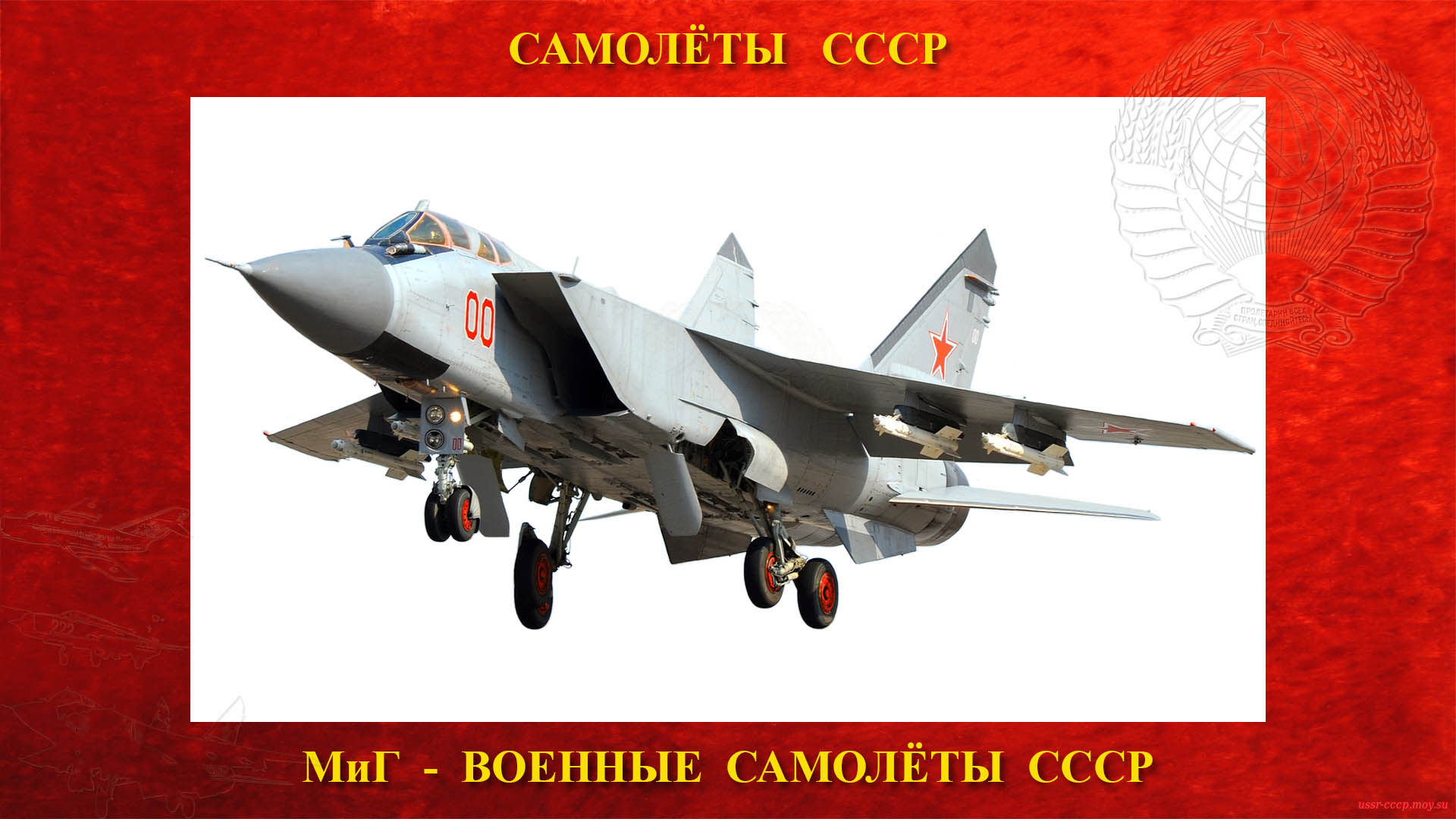 МиГ-31 — Советский двухместный сверхзвуковой высотный всепогодный истребитель-перехватчик дальнего радиуса действия (16.09.1975)