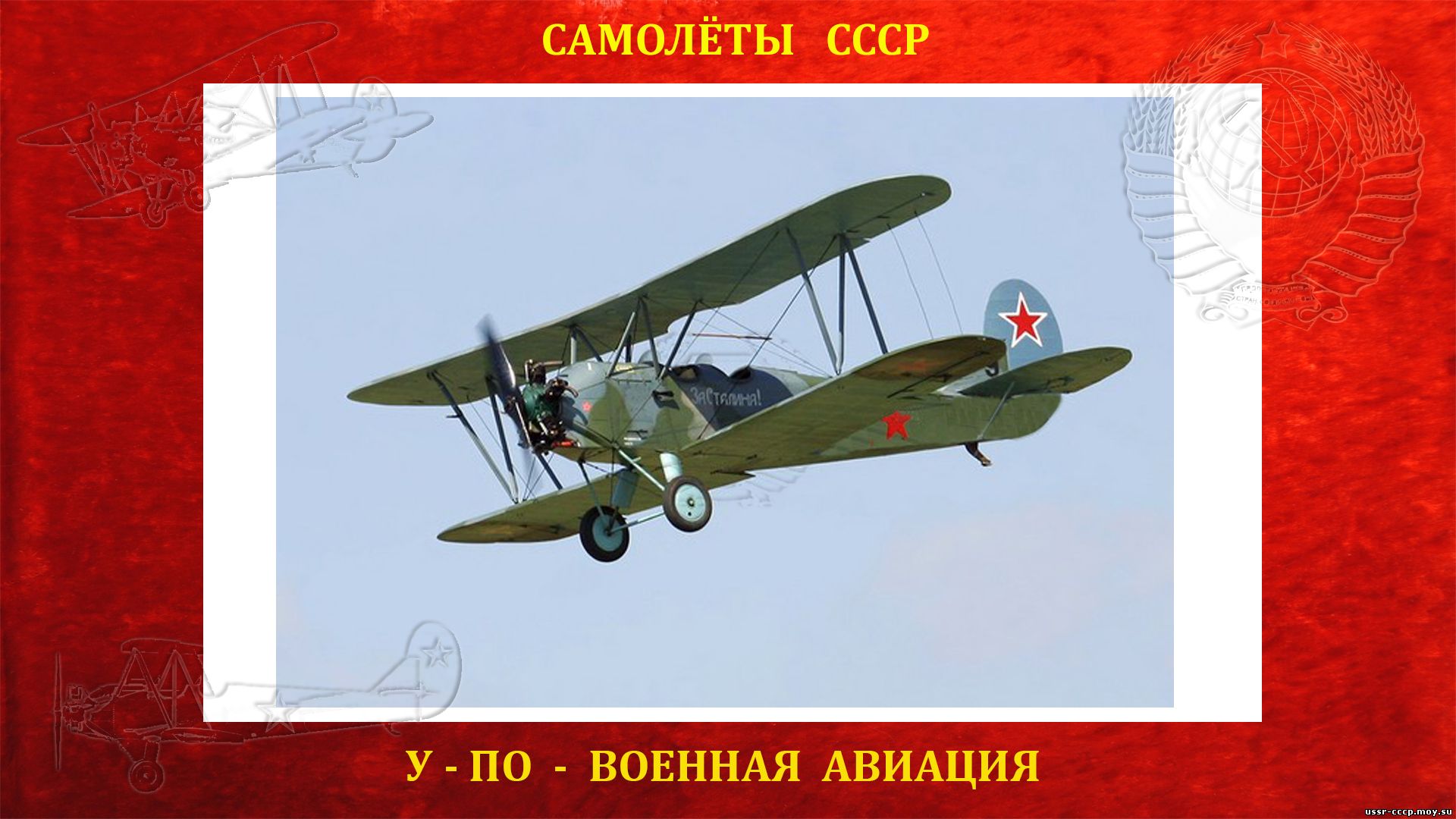 У-2 (По-2) - многоцелевой самолет СССР