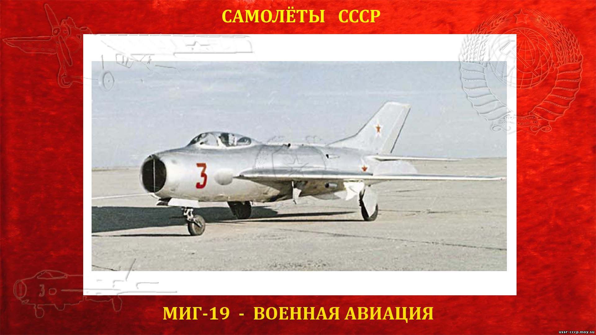 МиГ-19 - реактивный истребитель второго поколения