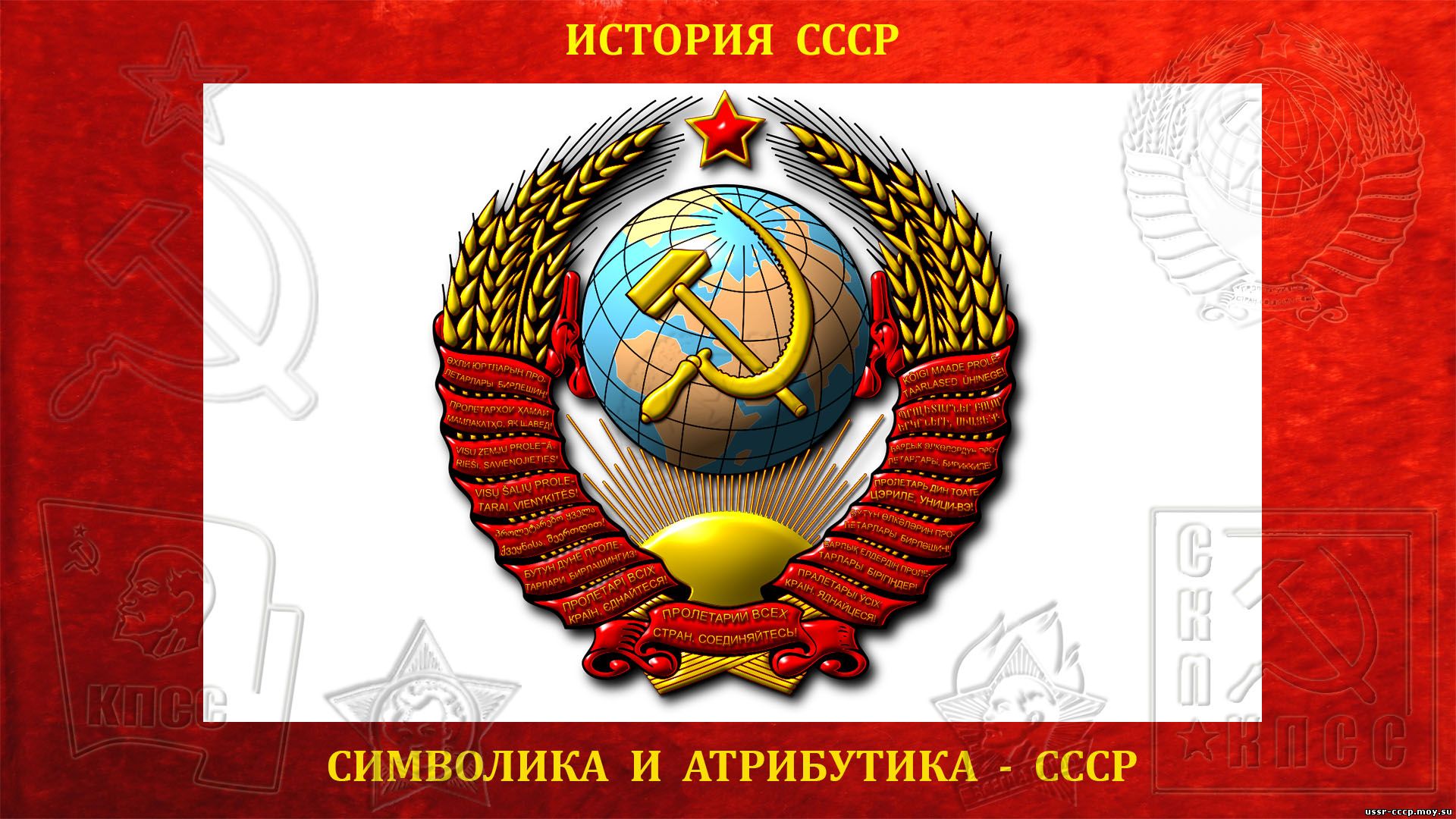 Государственный герб СССР (повествование)
