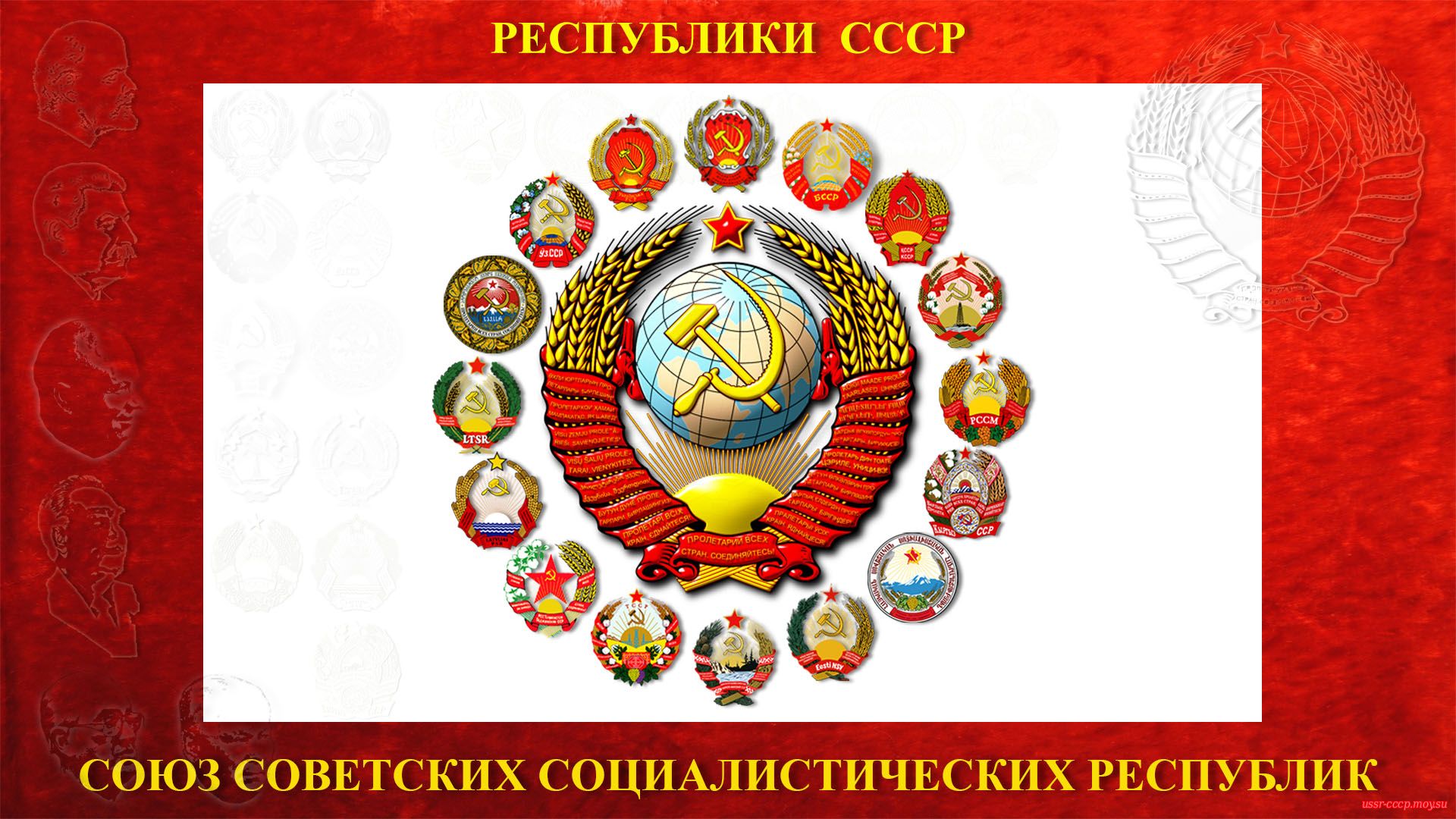 16- Советских республик СССР
