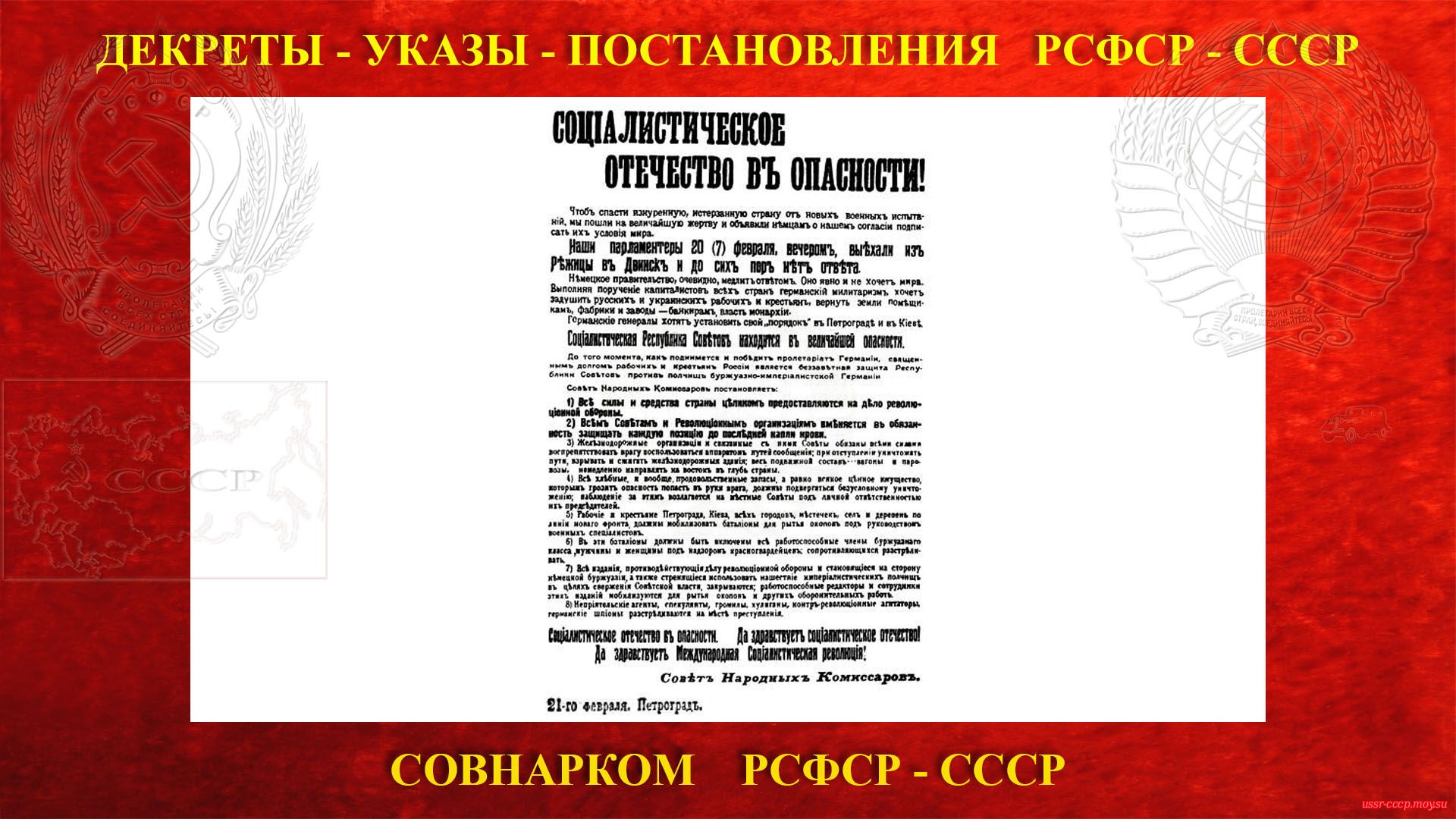 Листовка с декретом Совета Народных Комиссаров «Социалистическое отечество в опасности» от 21 февраля 1918 года.