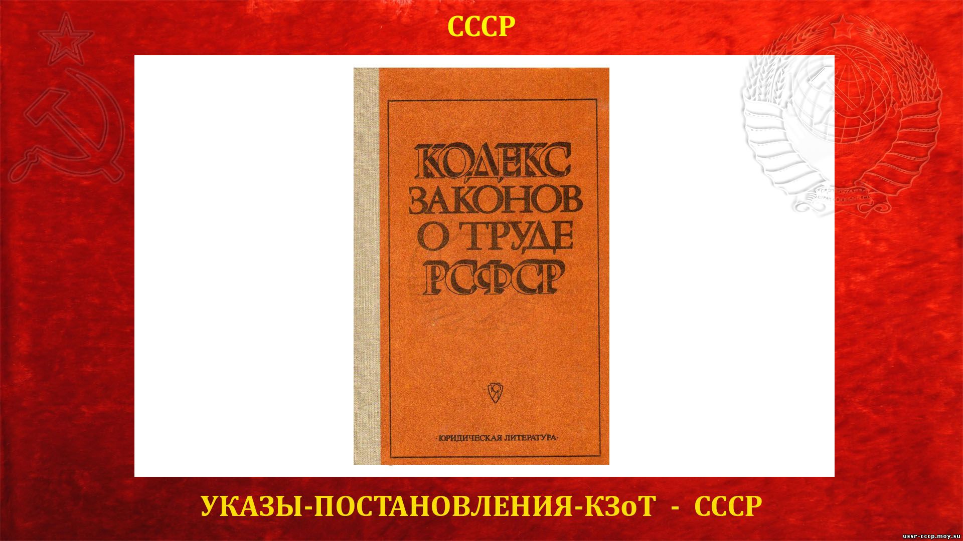 Кодекс законов о труде РСФСР: полные тексты и изменения