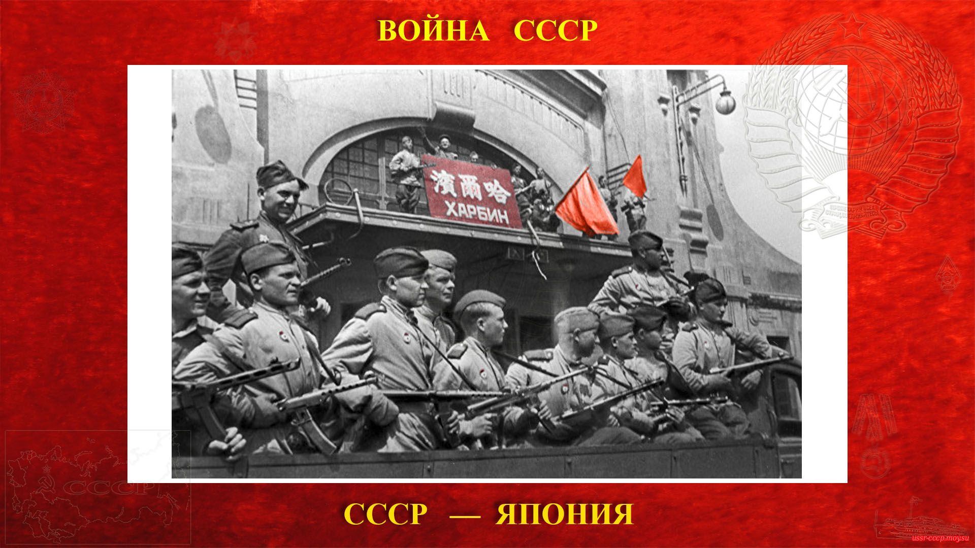 Наша Красная Армия у вокзала города Харбин (16.09.1945).