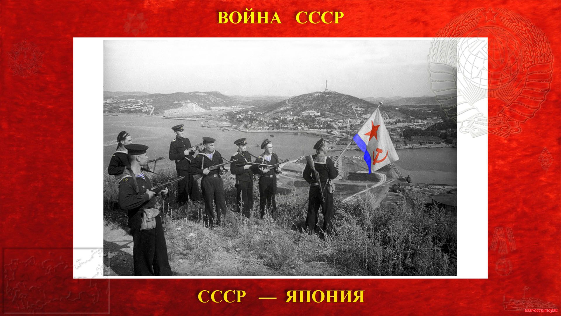 Флаг ВМФ СССР над Порт-Артуром (30.09.1945)