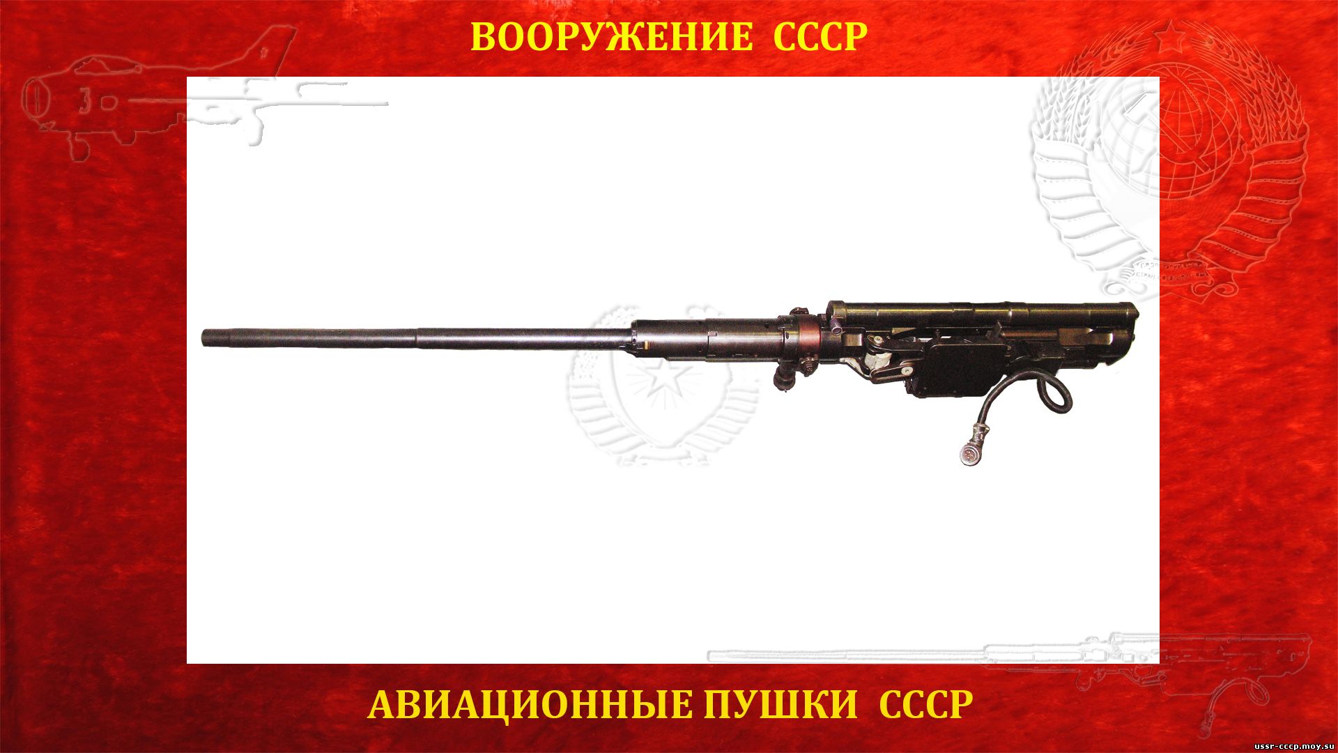 НР-23 — Советская авиационная пушка (повествование)