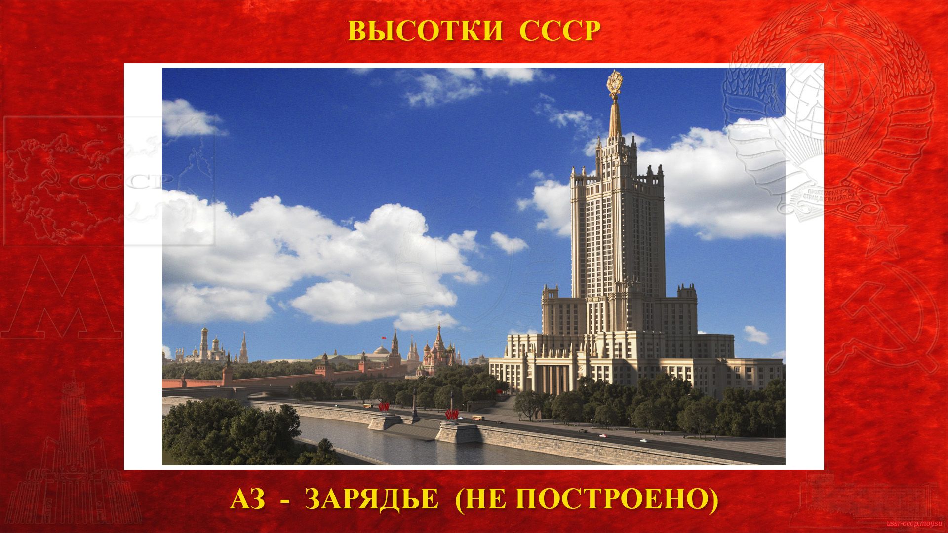 Административное здание Зарядье (Москва) — (Сталинская высотка) — История строительства высотки (1948—1952) (не построена повествование))