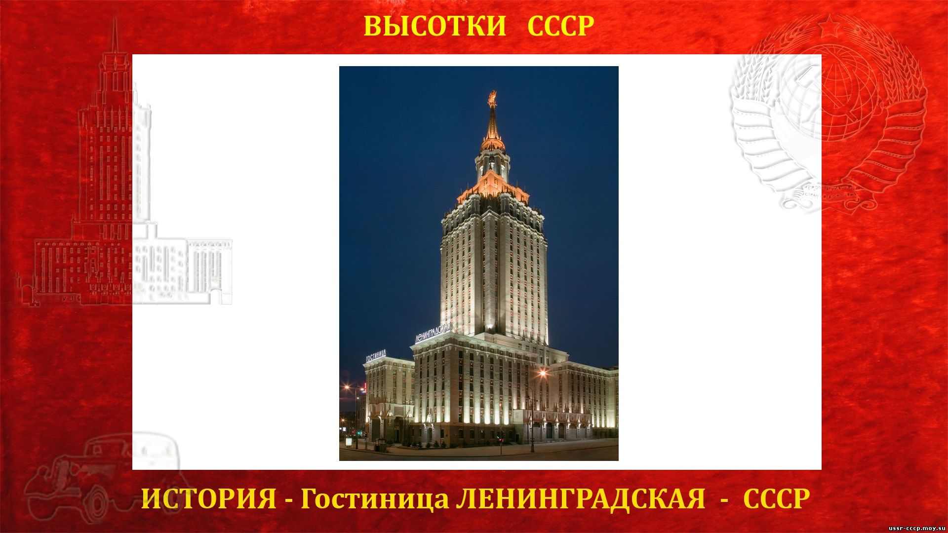 Гостиница Ленинградская (Москва) (повествование)