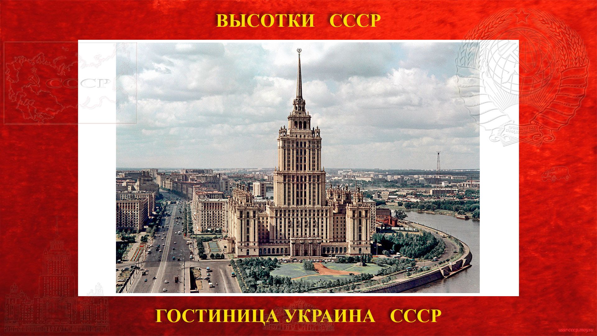 Гостиница Украина и ЖД (Москва) — (Сталинская высотка)