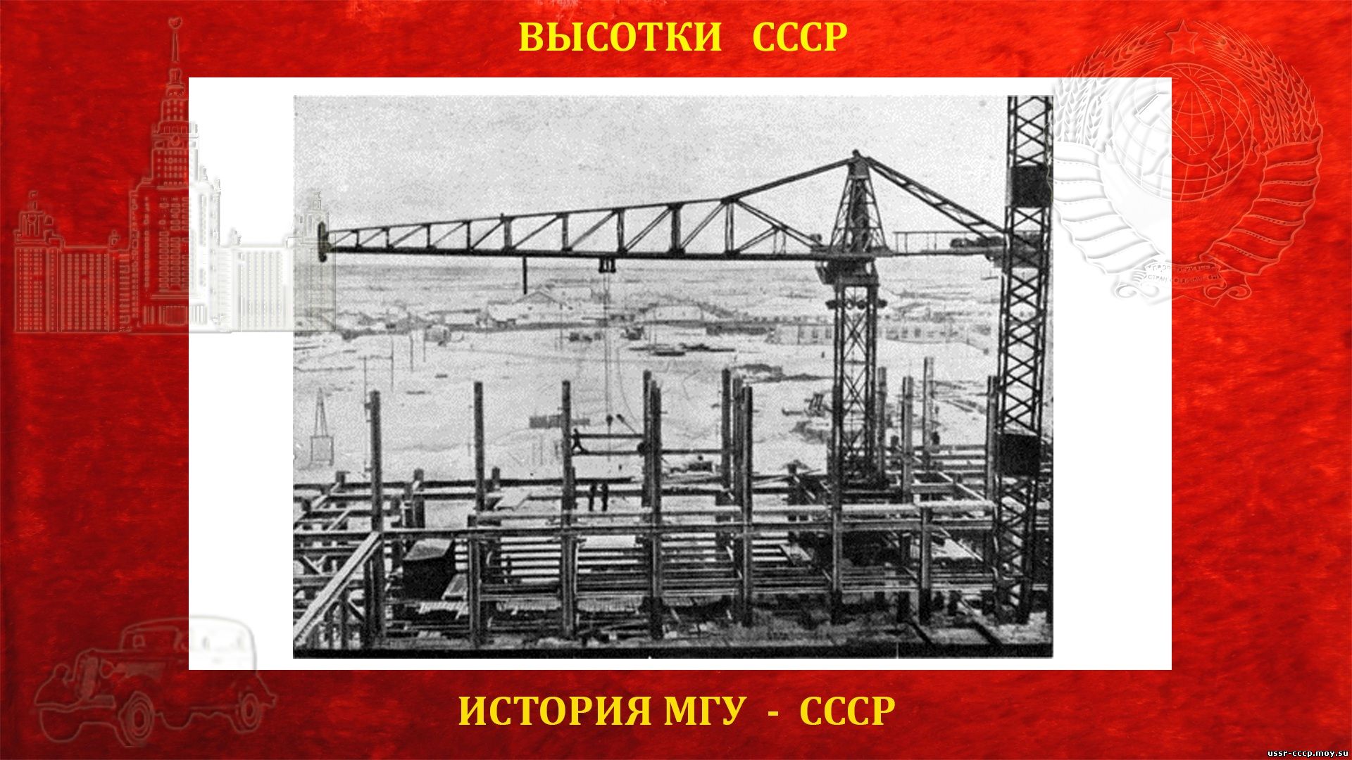 Строительство Московского государственного университета на Ленинских горах. Монтаж каркаса бокового корпуса с помощью крана УБК-5.
