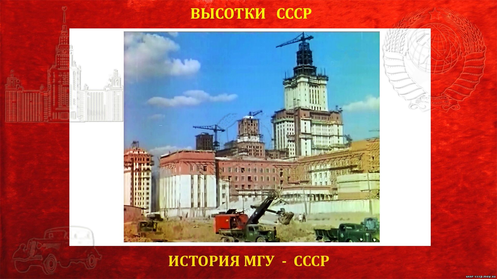 На фото справа: строительство МГУ. Пятнадцатитонный кран УБК-15-49 на своей верхней стоянке.