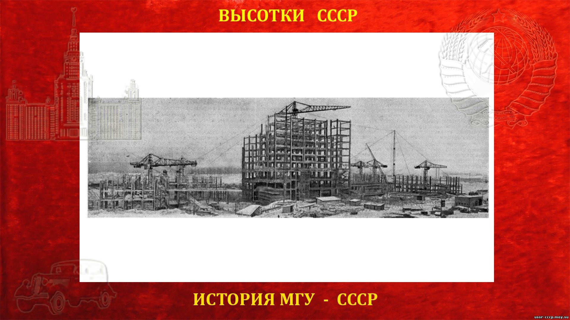 Строительство здания МГУ на Ленинский горах. Общий вид строительства. Январь 1950.
