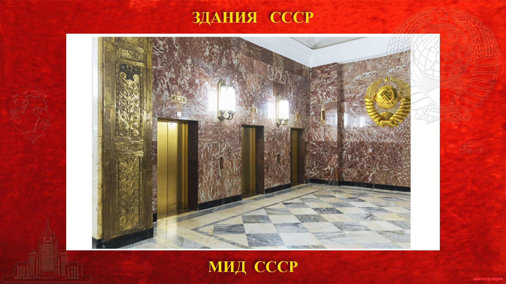 МИД СССР - Лифты