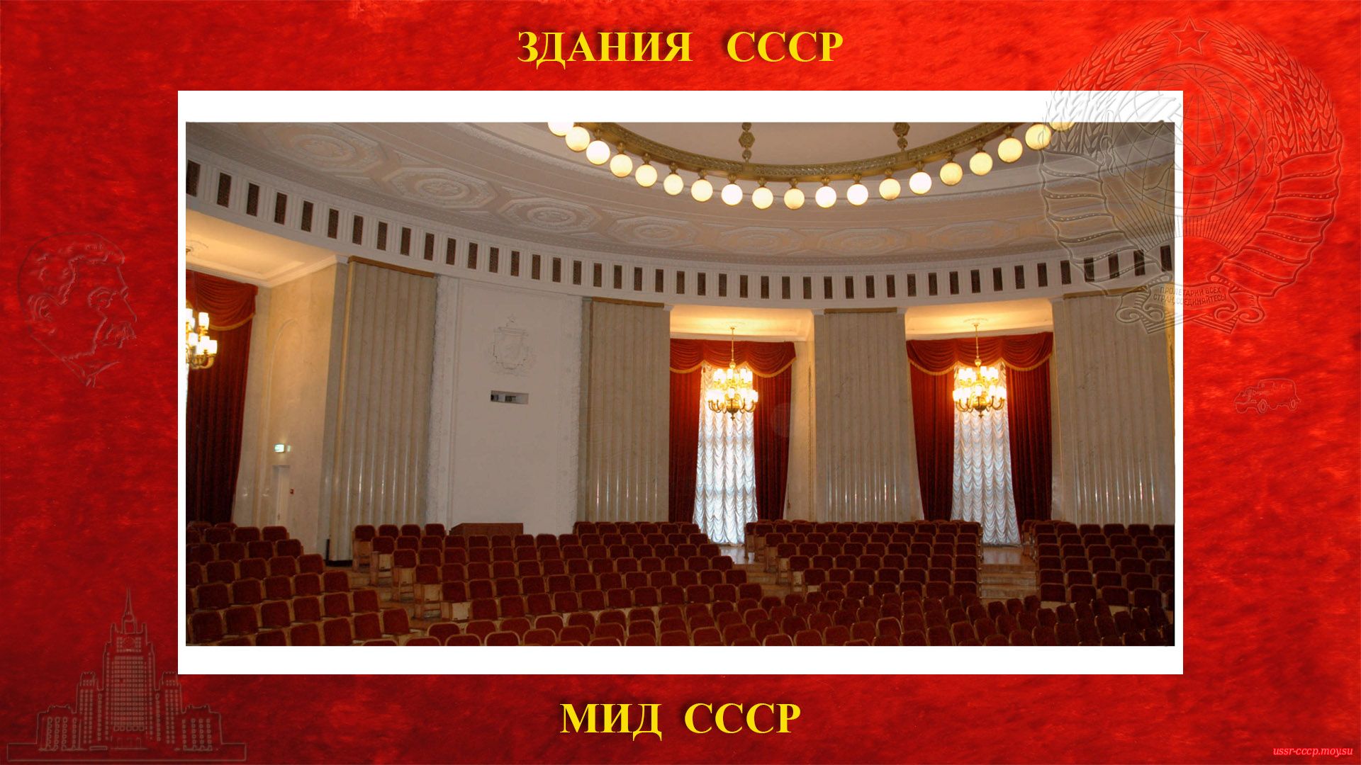 Зал собрания МИД СССР