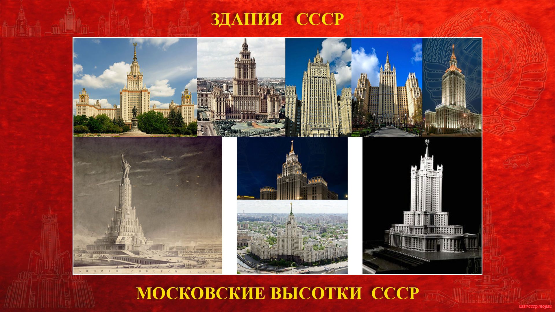 13 января 1947 года в Кремле И. В. Сталиным было подписано постановление о строительстве в Москве 8 многоэтажных зданий. 