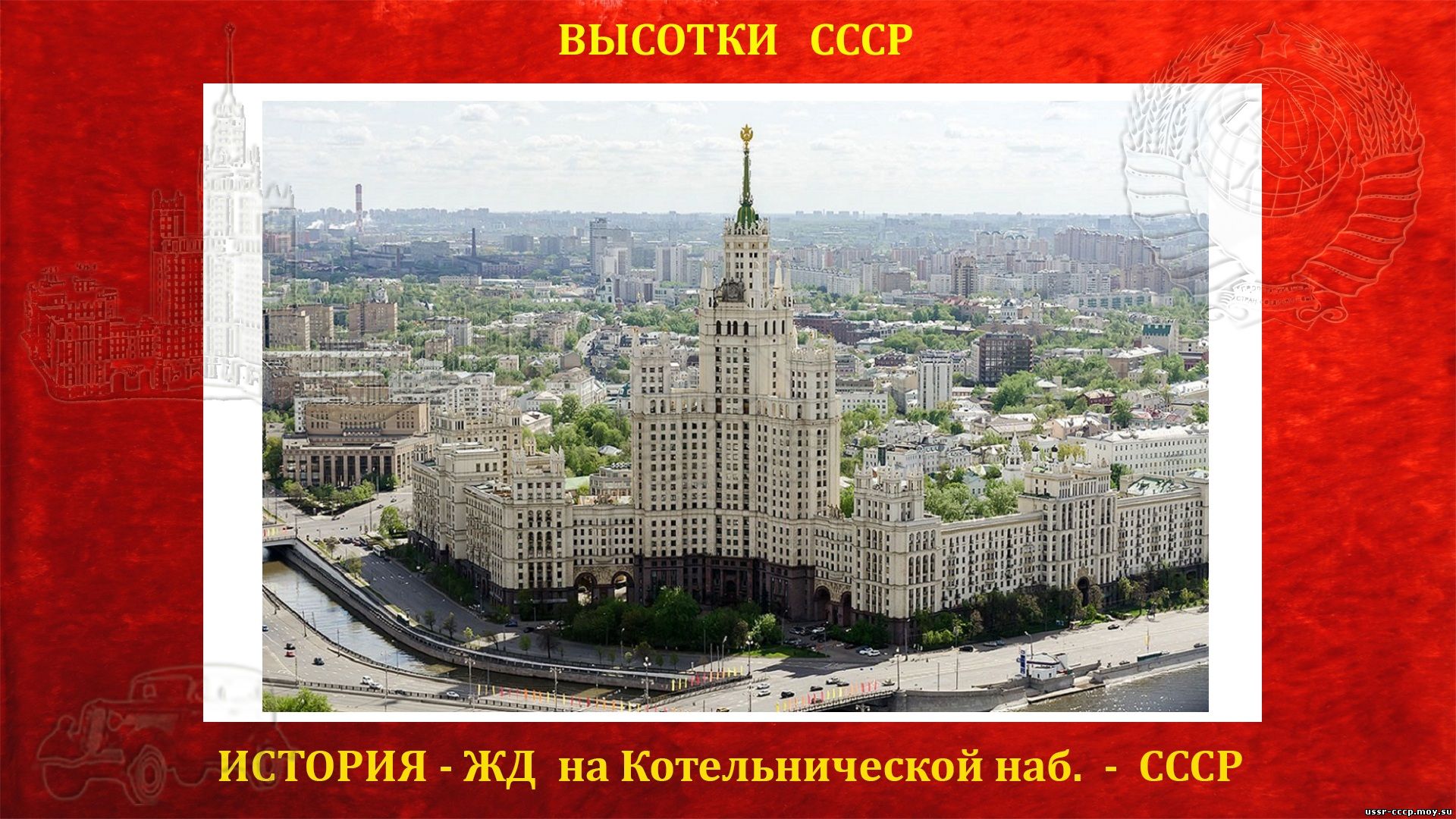 Жилой дом на Котельнической набережной (Москва) (повествование)