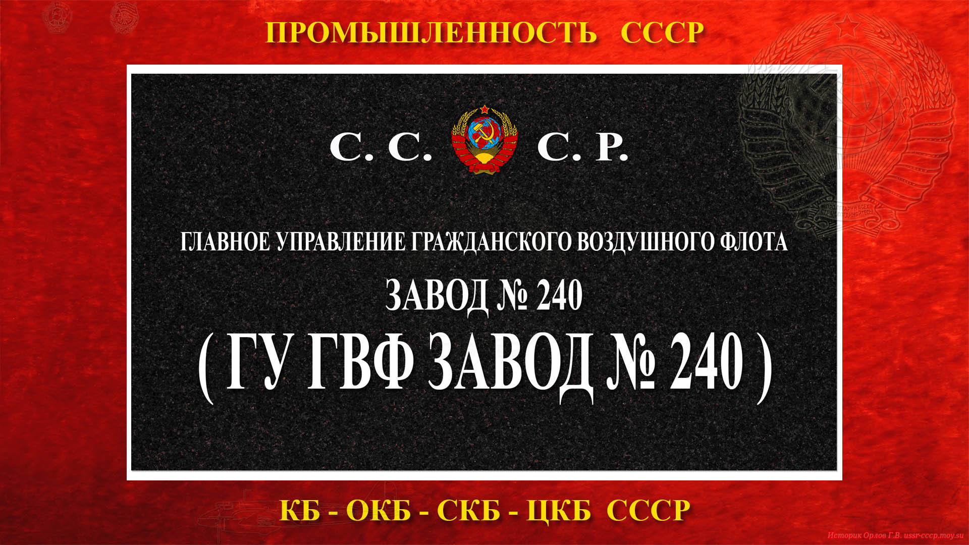 Завод № 240 НКАП (повествование)