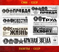 Средства массовой информации, Фотографии раздела - СМИ СССР