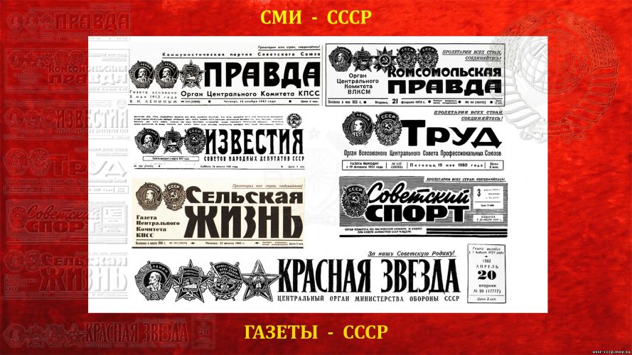 Средства массовой информации, Фотографии раздела - СМИ СССР