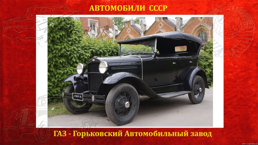 ГАЗ-А - Автомобиль СССР - Первый автомобиль